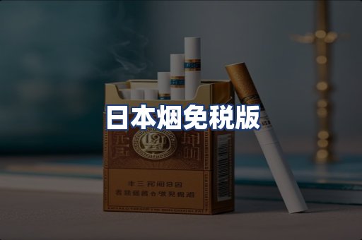 日本烟免税版